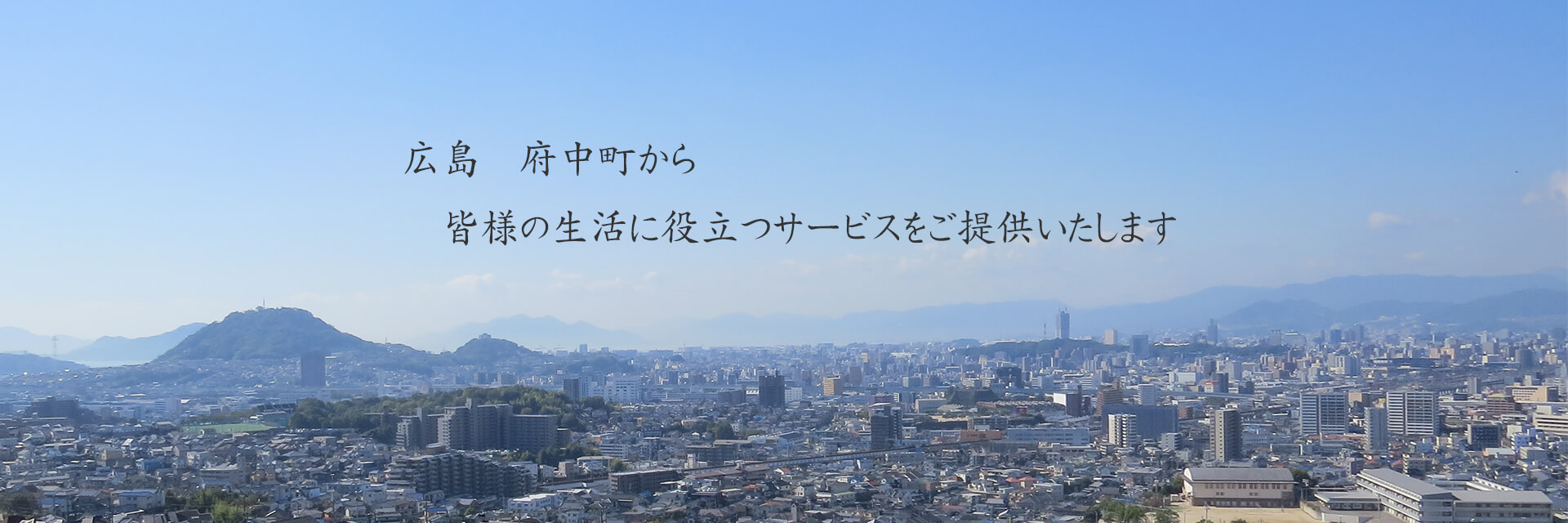 広島府中町から皆様の生活に役立つサービスをご提供いたします